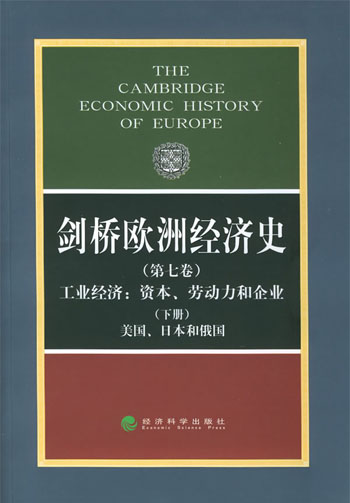 剑桥欧洲经济史：第七卷：工业经济：资本、劳动力和企业：下册：美国、日本和俄国