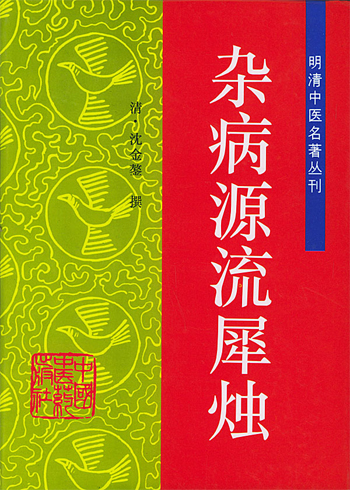 杂病源流犀烛