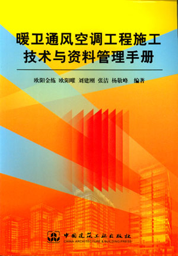 暖卫通风空调工程施工技术与资料管理手册