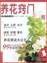 养花窍门 99 招