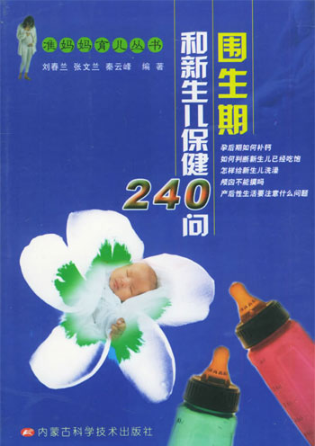 围生期和新生儿保健240问