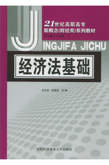 经济法基础