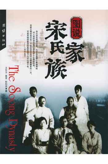 图说宋氏家族