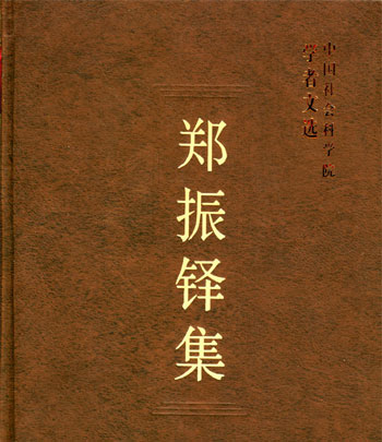 郑振铎集