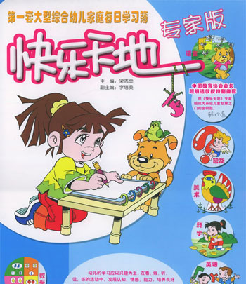 快乐天地·专家版4岁-5岁④