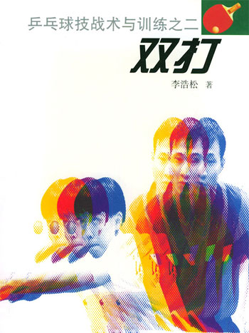 双打