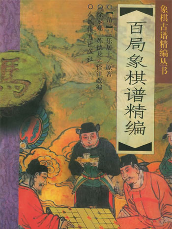 百局象棋谱精编