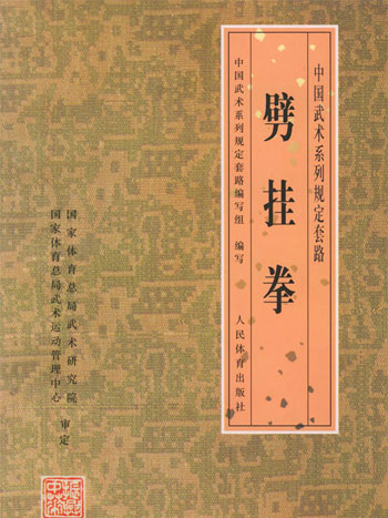 劈挂拳