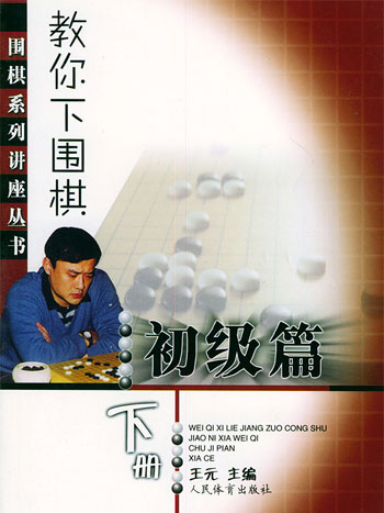 教你下围棋.初级篇.下册