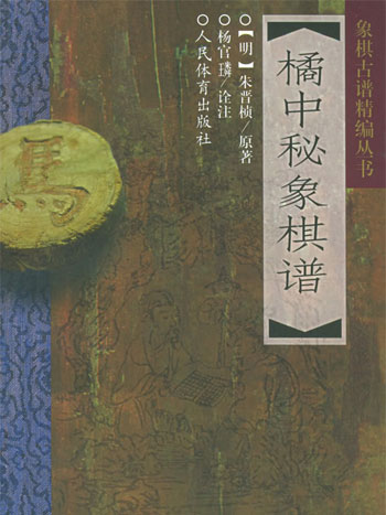 橘中秘象棋谱