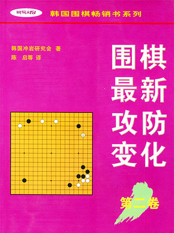 围棋最新攻防变化第二卷 /韩国围棋畅销书系列