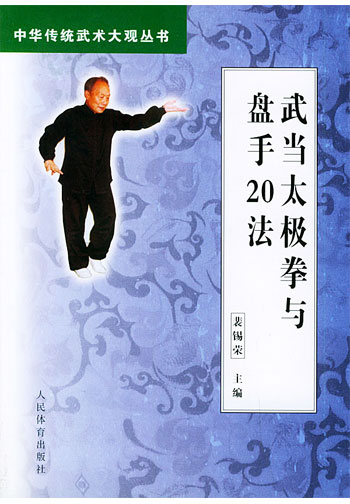 武当太极拳与盘手20法