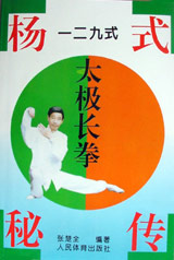 杨式秘传129式太极长拳