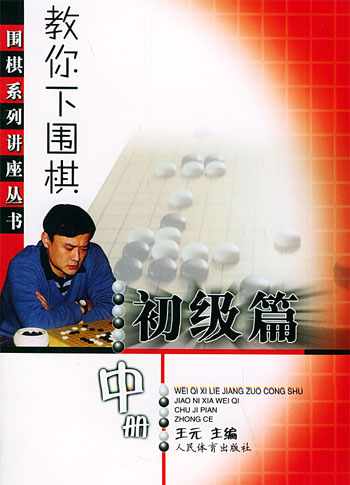 教你下围棋.初级篇.中册