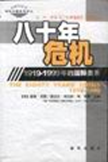 八十年危机:1919-1999年的国际关系