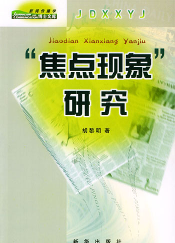 焦点现象研究