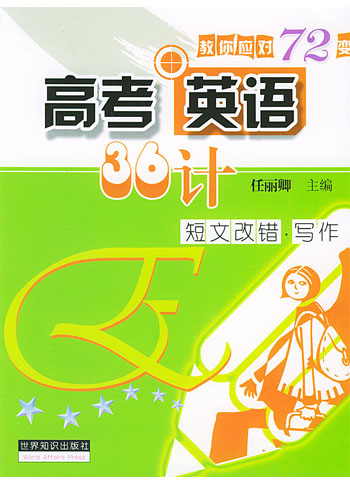 高考英语36计·短文改错写作