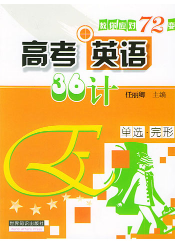 高考英语36计·单选完形