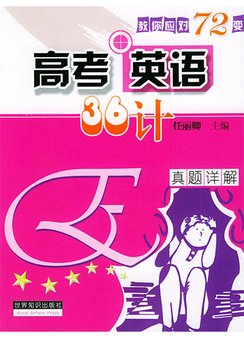 高考英语36计·真题详解