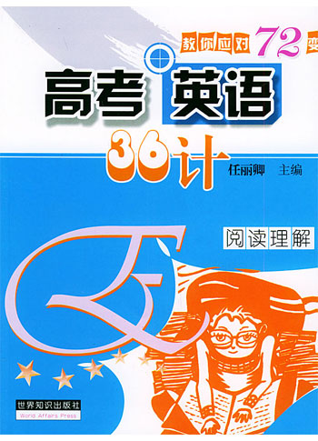 高考英语36计·阅读理解