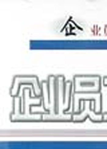 企业员工培训方法