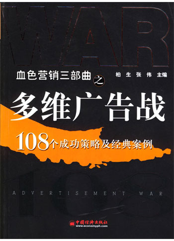 多维广告战:108个成功策略及经典案例
