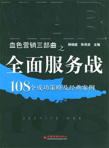 全面服务战:108个成功策略及经典案例