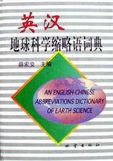 英汉地球科学缩略语词典