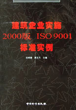 建筑企业实施2000版ISO9001标准实例