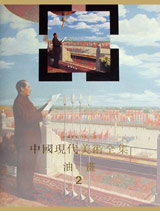 中国美术分类全集 中国现代美术全集 油画2