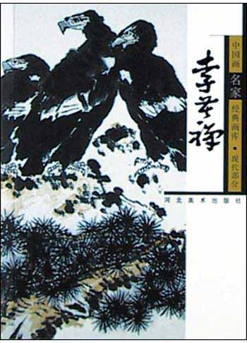 中国画名家经典画库.现代部分.李苦禅