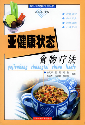 亚健康状态食物疗法