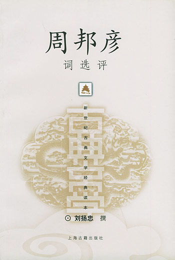 周邦彦词选评
