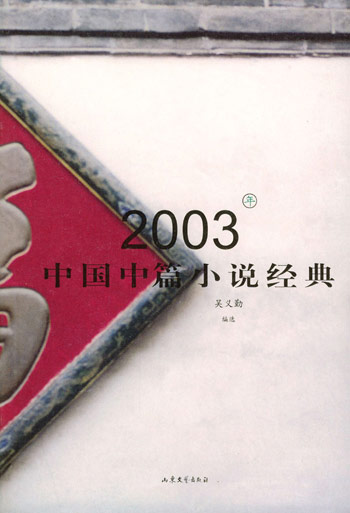 2003 年中国中篇小说经典