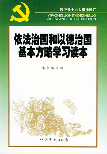 依法治国和以德治国基本方略学习读本