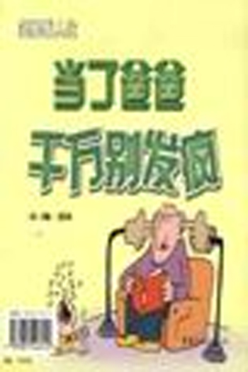 当了爸爸千万别发疯/当了妈妈千万别发疯