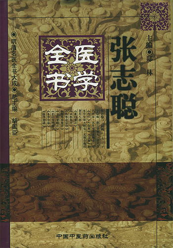 张志聪医学全书