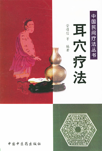 耳穴疗法