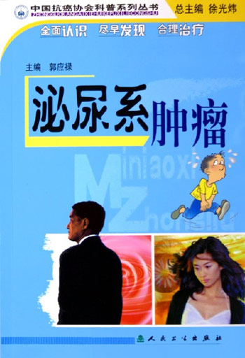 泌尿系肿瘤