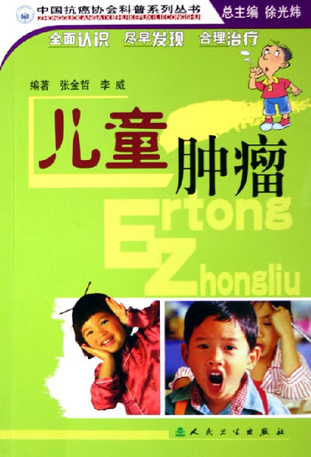 儿童肿瘤