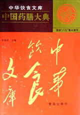中国药膳大典
