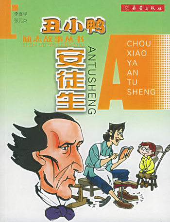丑小鸭安徒生