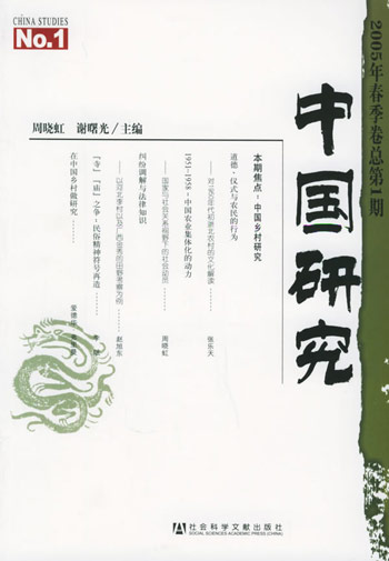 中国研究（2005年春季卷总第1期）