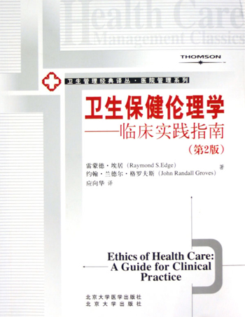 卫生保健伦理学：临床实践指南