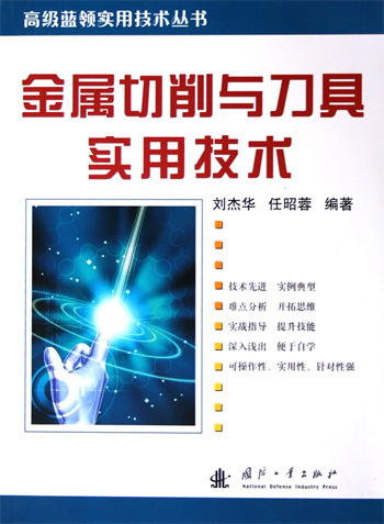 金属切削与刀具实用技术