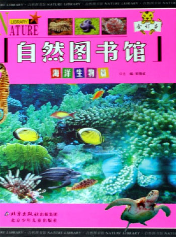 自然图书馆-海洋生物篇