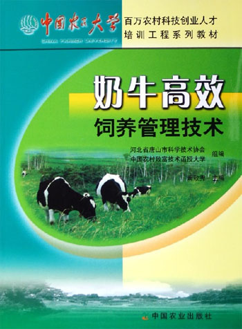 奶牛高效饲养管理技术