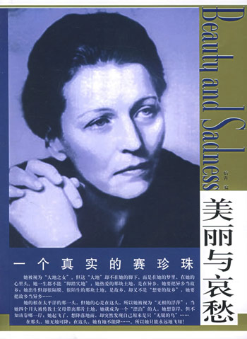 一个真实的赛珍珠