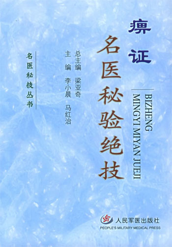 痹证名医秘验绝技