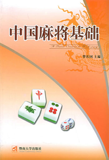 中国麻将基础